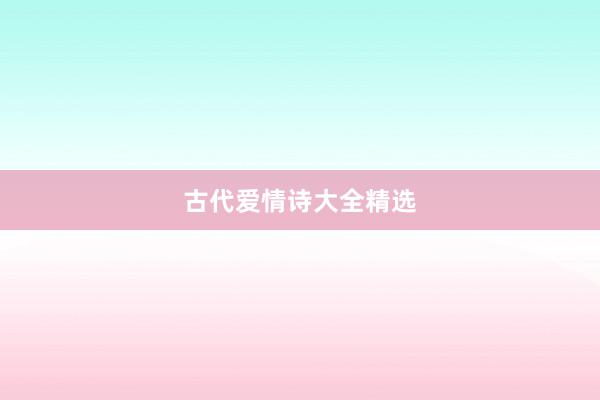 古代爱情诗大全精选