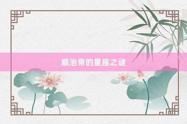 顺治帝的星座之谜