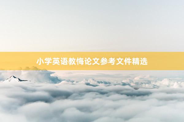 小学英语教悔论文参考文件精选