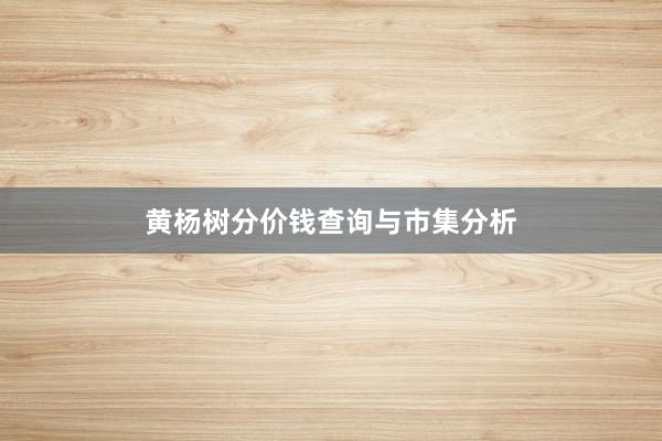 黄杨树分价钱查询与市集分析