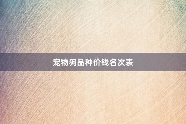 宠物狗品种价钱名次表