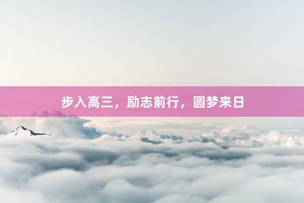 步入高三,励志前行,圆梦来日
